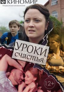 Сериал Уроки счастья 2017