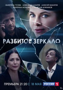 Сериал Разбитое зеркало 2020