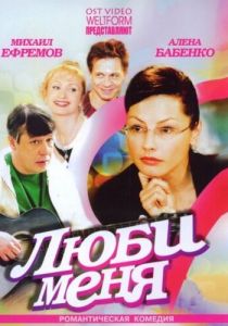 Сериал Люби меня 2005