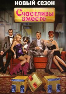 Сериал Счастливы вместе 2006