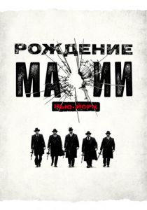 Сериал Рождение мафии: Нью-Йорк 2015