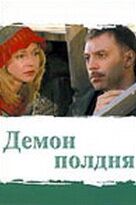 Сериал Демон полдня 2003