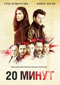 Сериал 20 минут 2013