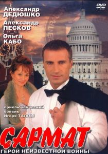 Сериал Сармат 2004