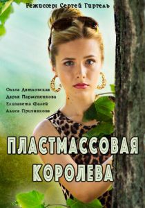 Сериал Пластмассовая королева 2016