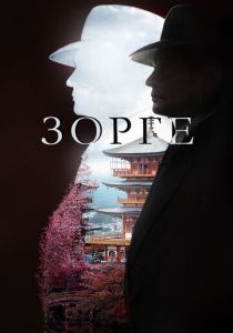 Сериал Зорге 2017