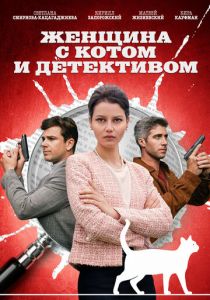 Сериал Женщина с котом и детективом 2022
