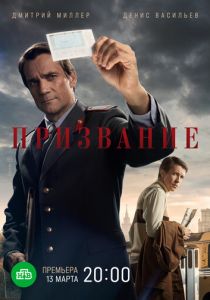 Сериал Призвание 2021
