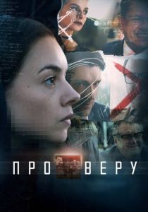 Сериал Про Веру 2017