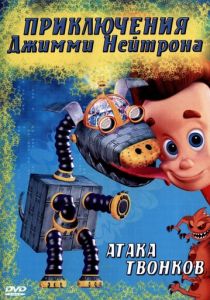 Сериал Приключения Джимми Нейтрона, мальчика-гения 2002