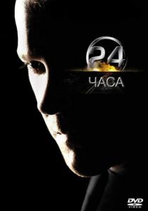 Сериал 24 часа 2001