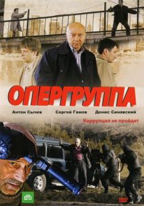 Сериал Опергруппа 2009