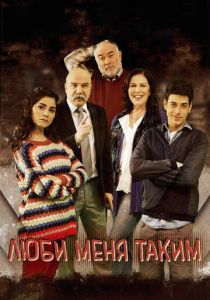 Сериал Люби меня таким 2013