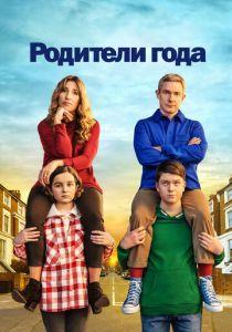 Сериал Родители года 2020