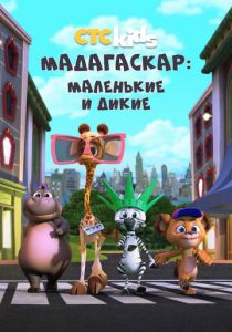 Сериал Мадагаскар: Маленькие и дикие 2020