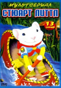 Сериал Стюарт Литтл 2003