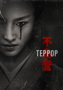 Сериал Террор 2018