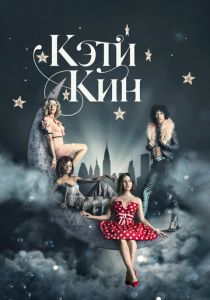 Сериал Кэти Кин 2020