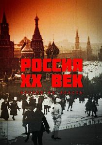 Сериал Россия. ХХ век. Взгляд на власть 1999