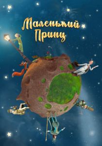 Сериал Маленький принц 2010