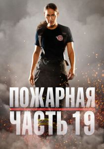 Сериал Пожарная часть 19 2018