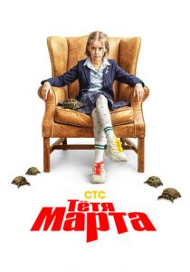 Сериал Тётя Марта 2022