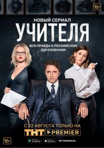 Сериал Учителя 2018