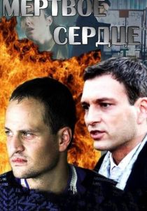 Сериал Мёртвое сердце 2014