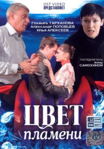 Сериал Цвет пламени 2010