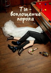 Сериал Ты - воплощение порока 2014