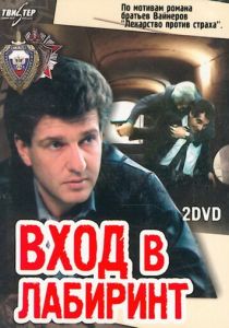 Сериал Вход в лабиринт 1989