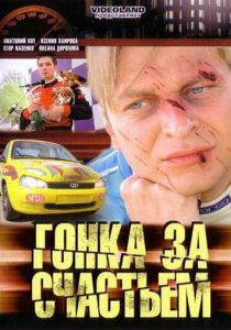 Сериал Гонка за счастьем 2007