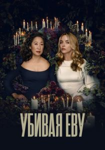 Сериал Убивая Еву 2018