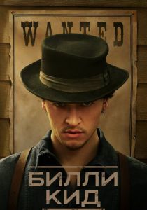Сериал Билли Кид 2022
