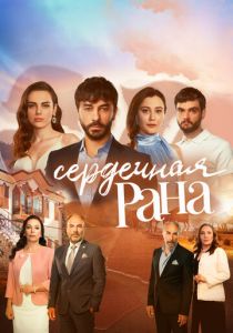 Сериал Сердечная рана 2021