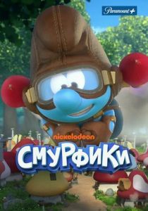 Сериал Смурфики 2021