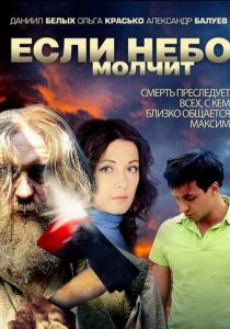 Сериал Если небо молчит 2010