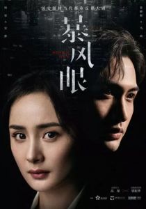 Сериал Эпицентр бури 2021