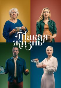 Сериал Такая жизнь 2020