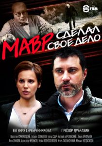 Сериал Мавр сделал своё дело 2016