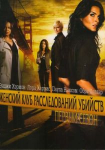Сериал Женский клуб расследований убийств 2007