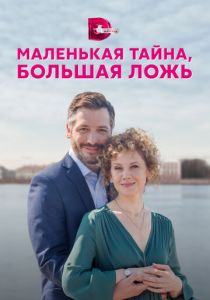 Сериал Маленькая тайна, большая ложь 2022