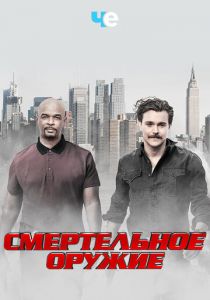 Сериал Смертельное оружие 2016