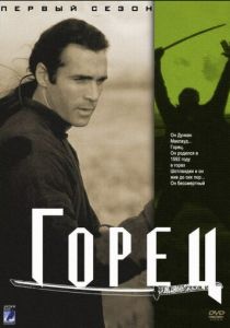 Сериал Горец 1992