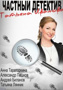 Сериал Частный детектив Татьяна Иванова 2014