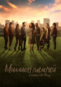 Сериал Миллион мелочей 2018