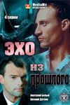 Сериал Эхо из прошлого 2008