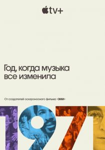 Сериал 1971: Год, когда музыка все изменила 2021