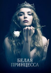 Сериал Белая принцесса 2017