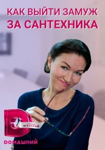 Сериал Как выйти замуж за сантехника 2021